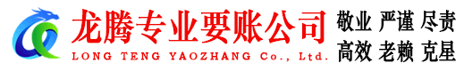 思明龙腾收账公司